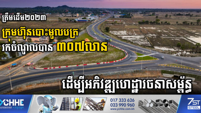 ត្រឹមឆ្នាំ២០២៣ ក្រុមហ៊ុនបោះមូលបត្រប្រមូលចំណូលបាន​ ៣០៧លានដុល្លារ សម្រាប់អភិវឌ្ឍហេដ្ឋារចនាសម្ព័ន្ធ