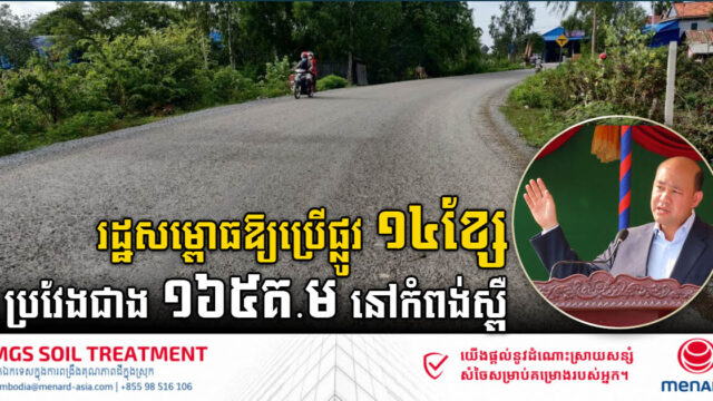 អាជ្ញាធរកំពង់ស្ពឺសម្ពោធដាក់ឱ្យប្រើផ្លូវ ១៤ខ្សែ-ប្រវែងជាង១៦៥គីឡូម៉ែត្រ ជាផ្លូវការហើយ