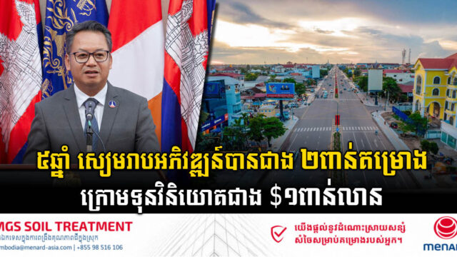 រយៈពេល៥ឆ្នាំ សៀមរាបទទួលបានគម្រោងអភិវឌ្ឍន៍ជាង ២ពាន់គម្រោង តម្លៃសរុបជាង ១ពាន់លានដុល្លារ