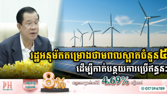 រដ្ឋទើបអនុម័តគម្រោងថាមពលកកើតឡើងវិញចំនួន៥ មានអនុភាពសរុប ៥២០ មេហ្កាវ៉ាត់