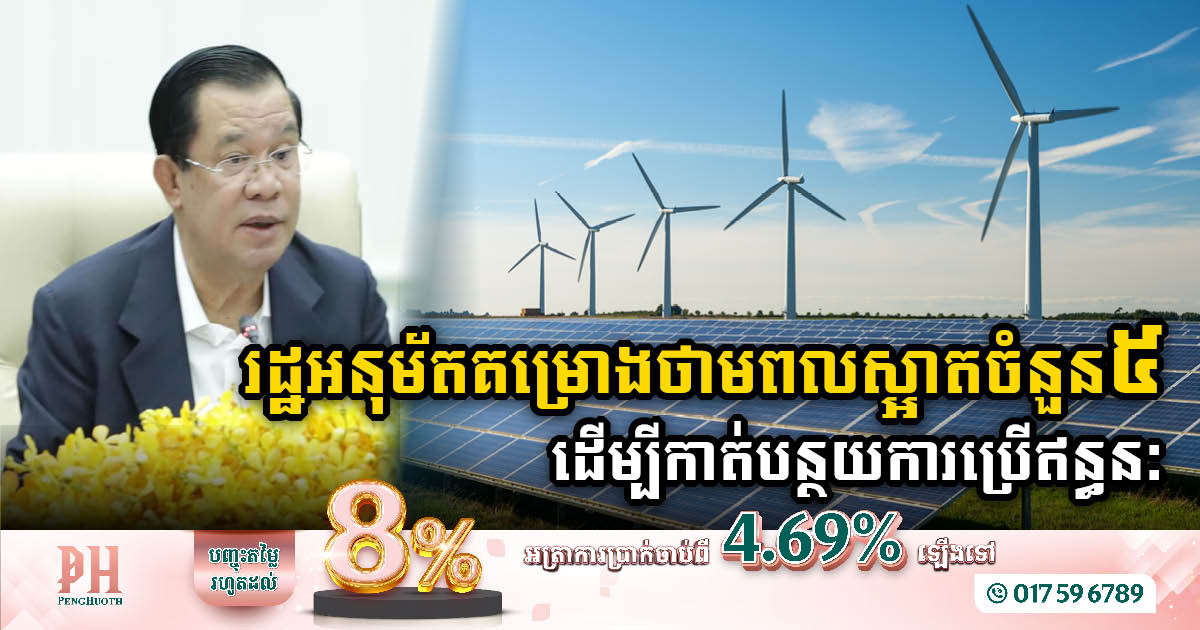Gov’t approves 5 energy investment projects with a total capacity of 520 MW