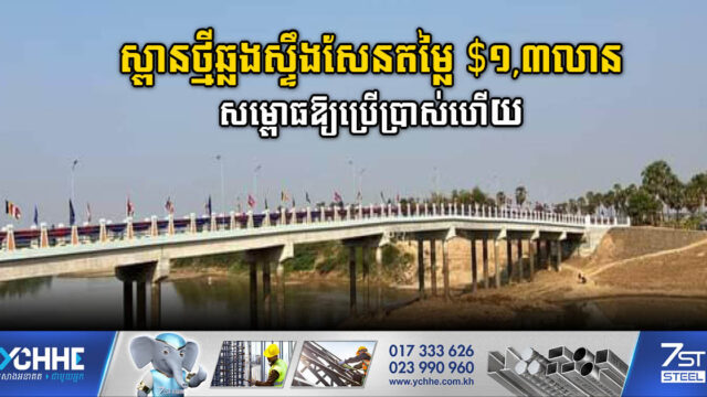 ស្ពានថ្មីឆ្លងស្ទឹងសែន តម្លៃជាង១លានដុល្លារ សម្ពោធឱ្យប្រើប្រាស់ជាផ្លូវការហើយ