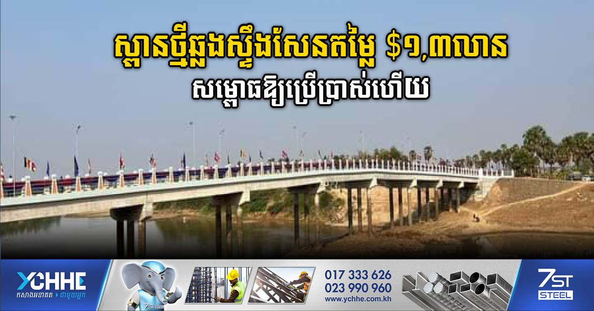 New US$1.3m bridge across Stung Sen brings relief to locals