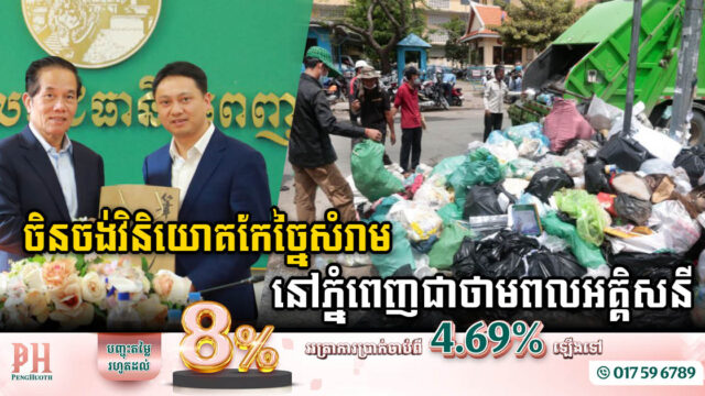 អ្នកជំនាញចិនចង់វិនិយោគ​កែច្នៃសំរាមនៅ​ភ្នំពេញ​​ទៅជាថាមពលអគ្គិសនី