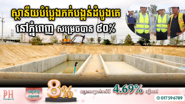 គម្រោងសង់ស្ថានីយបំប្លែងភក់បង្គន់​ដំបូងគេនៅភ្នំពេញ សម្រេចបាន ៩០%ហើយ