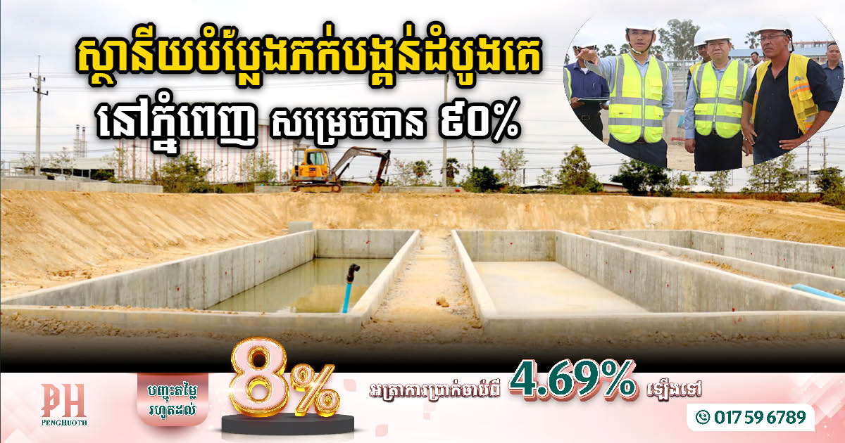 First Faecal Sludge Treatment Plant in Phnom Penh reached 90%