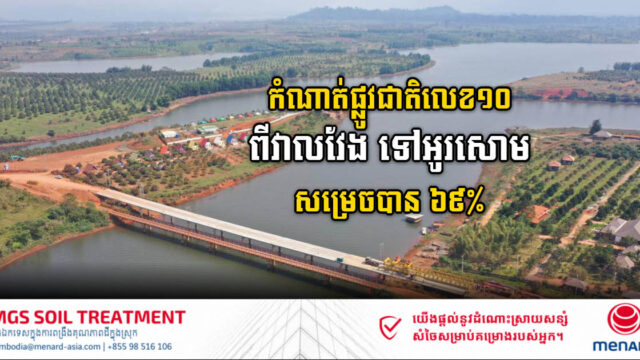 កំណាត់ផ្លូវជាតិលេខ១០ ពីវាលវែង ទៅអូរសោម សង់សម្រេចបាន ៦៩% ហើយ