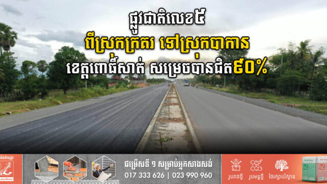 កំណាត់ផ្លូវជាតិលេខ៥ ពីស្រុកក្រគរ ទៅស្រុកបាកានខេត្តពោធិ៍សាត់ សម្រេចបានជិត៩០ភាគរយ