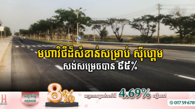 មហាវិថីឈ្នះឈ្នះ ប្រវែងជាង ៨គ.ម សម្រេចបាន៩៥% ត្រៀមរួចស្រេចសម្រាប់ស៊ីហ្គេម