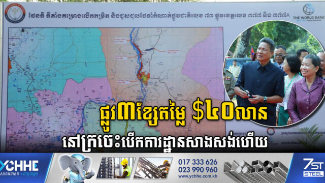 រដ្ឋបើកការដ្ឋានសាងសង់ផ្លូវ ៣ខ្សែប្រវែងជាង ៩៨គ.ម តម្លៃ ៤០លានដុល្លារ នៅក្រចេះ