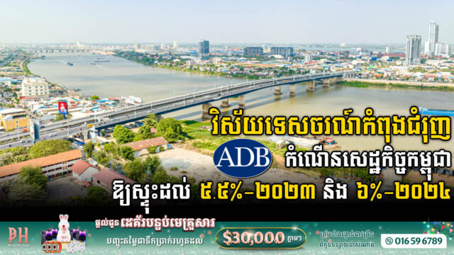 ADB: វិស័យទេសចរណ៍កំពុងជំរុញ​កំណើនសេដ្ឋកិច្ចកម្ពុជាឱ្យស្ថិតក្នុងអត្រា ៥.៥% ២០២៣ និងស្ទុះដល់ ៦% ២០២៤