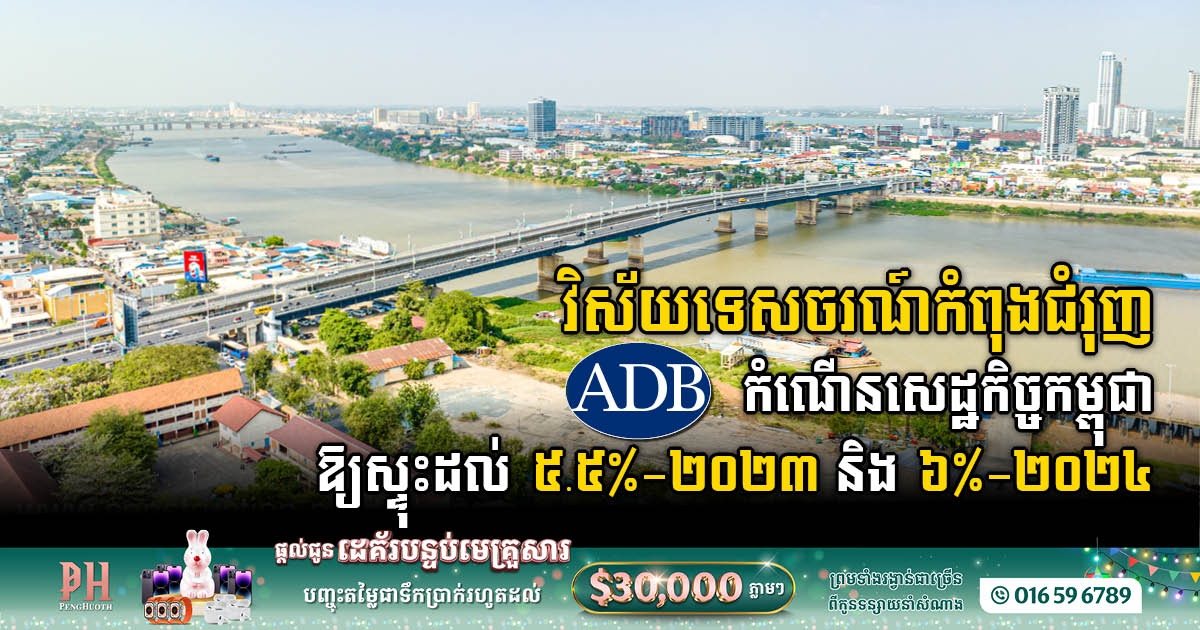 ADB: វិស័យទេសចរណ៍កំពុងជំរុញ​កំណើនសេដ្ឋកិច្ចកម្ពុជាឱ្យស្ថិតក្នុងអត្រា ៥.៥% ២០២៣ និងស្ទុះដល់ ៦% ២០២៤