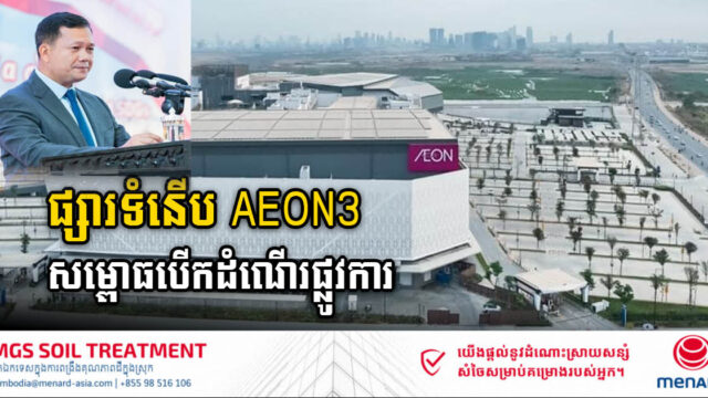 ផ្សារទំនើប AEON ៣ តម្លៃ ២៩០លានដុល្លារ បើកដំណើរការជាផ្លូវការហើយ