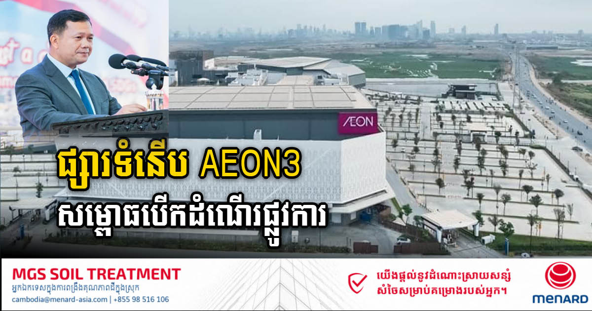 ផ្សារទំនើប AEON ៣ តម្លៃ ២៩០លានដុល្លារ បើកដំណើរការជាផ្លូវការហើយ