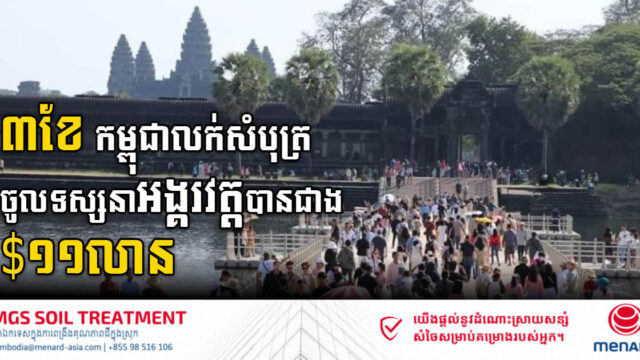 ត្រីមាសទី១-២០២៣ កម្ពុជាប្រមូលបានជាង ១១លានដុល្លារពីការលក់សំបុត្រចូលទស្សនាអង្គរវត្ត