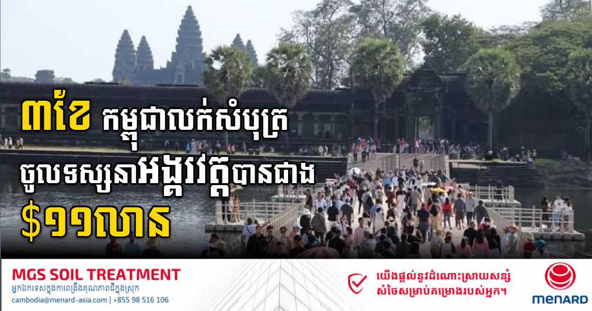 ត្រីមាសទី១-២០២៣ កម្ពុជាប្រមូលបានជាង ១១លានដុល្លារពីការលក់សំបុត្រចូលទស្សនាអង្គរវត្ត