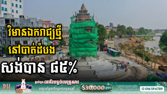 វិមានឯករាជ្យក្នុងក្រុងបាត់ដំបង សាងសង់សម្រេចបាន ៨៥ ភាគរយ