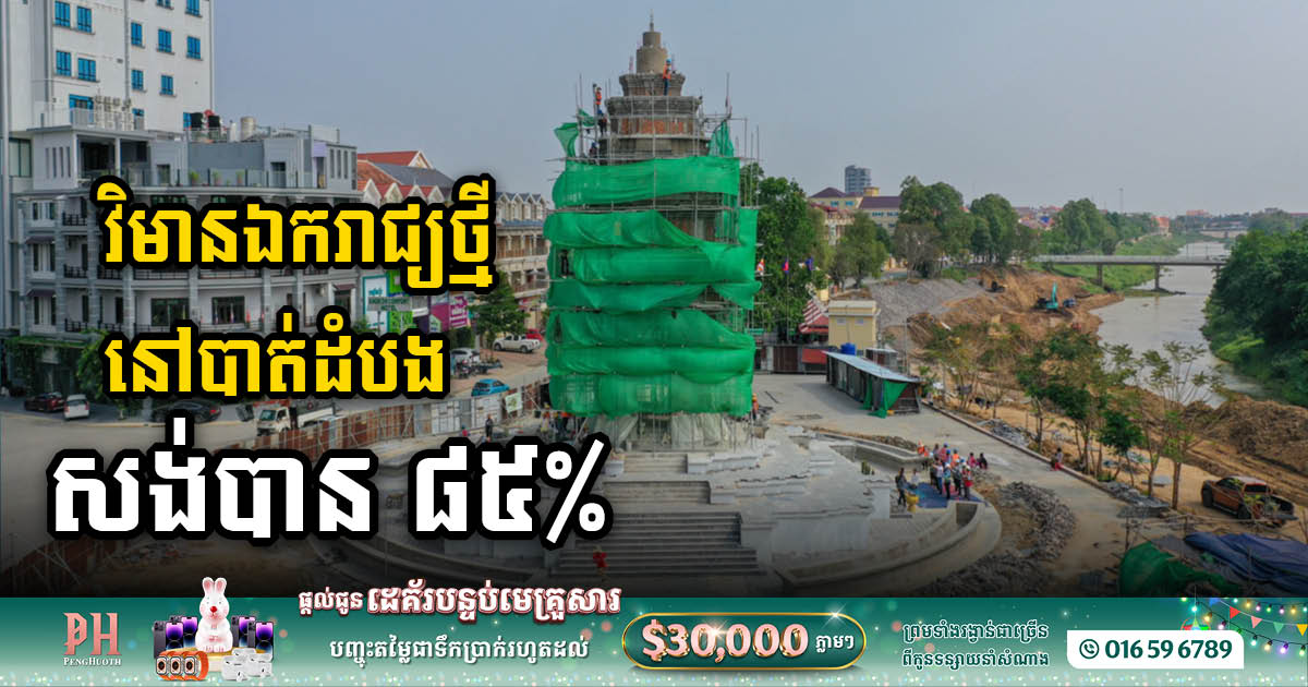 Battambang Independence Monument Nears Completion with 85% Progress