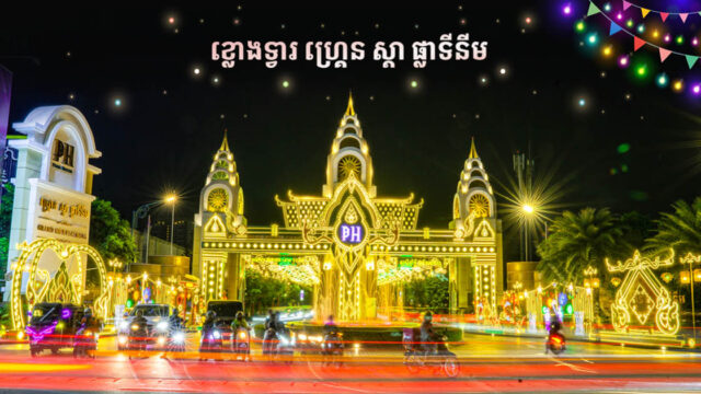 ភាពសម្បូរសប្បាយនៃសហគមន៍ បុរី ប៉េង ហួត នារដូវកាលបុណ្យចូលឆ្នាំខ្មែរ