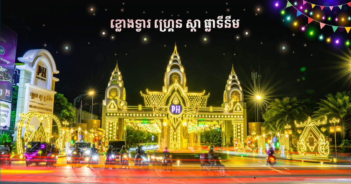 ភាពសម្បូរសប្បាយនៃសហគមន៍ បុរី ប៉េង ហួត នារដូវកាលបុណ្យចូលឆ្នាំខ្មែរ