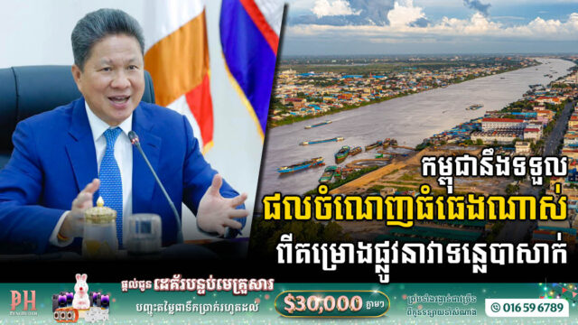កម្ពុជានឹងទទួលបានផលចំណេញផ្នែកសេដ្ឋកិច្ចខ្ពស់លើសពីការរំពឹង ក្រោយសង់គម្រោងផ្លូវនាវាទន្លេបាសាក់រួច
