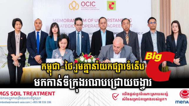 កម្ពុជា-ថៃ ចាប់ដៃគ្នានាំយកផ្សារទំនើប Big C ​មកបង្ហាញខ្លួននៅទីក្រុងរណបជ្រោយចង្វារ