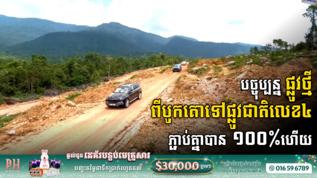 ផ្លូវថ្មីពីបូកគោ ឆ្ពោះទៅផ្លូវជាតិលេខ៤ តភ្ជាប់គ្នាបាន ១០០ភាគរយហើយ