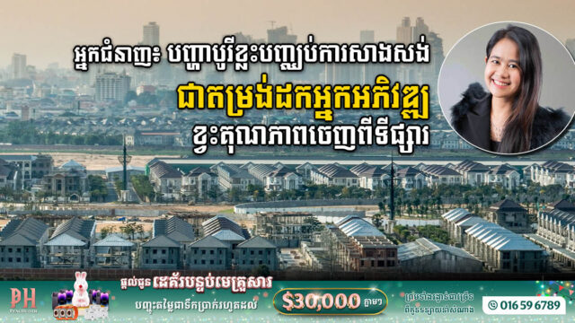 បញ្ហាបូរីធំៗខ្លះបញ្ឈប់ការសាងសង់ នឹងបង្កហានិភ័យដល់ទីផ្សារអចលនទ្រព្យកម្ពុជាទេ?