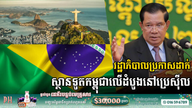 កម្ពុជាសម្រេចបើកស្ថានទូតប្រចាំប្រទេសប្រេស៊ីល