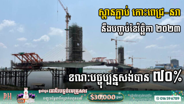 ស្ពានកោះនរា តម្លៃជិត៤០លានដុល្លារ សម្រេចការសាងសង់បាន៧០ភាគរយ​