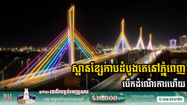 រដ្ឋបើកឱ្យប្រើស្ពានខ្សែកាបថ្មីឆ្លងទន្លេសាបជាបណ្តោះអាសន្នចាប់ពីថ្ងៃទី១០ មេសា​នេះតទៅ