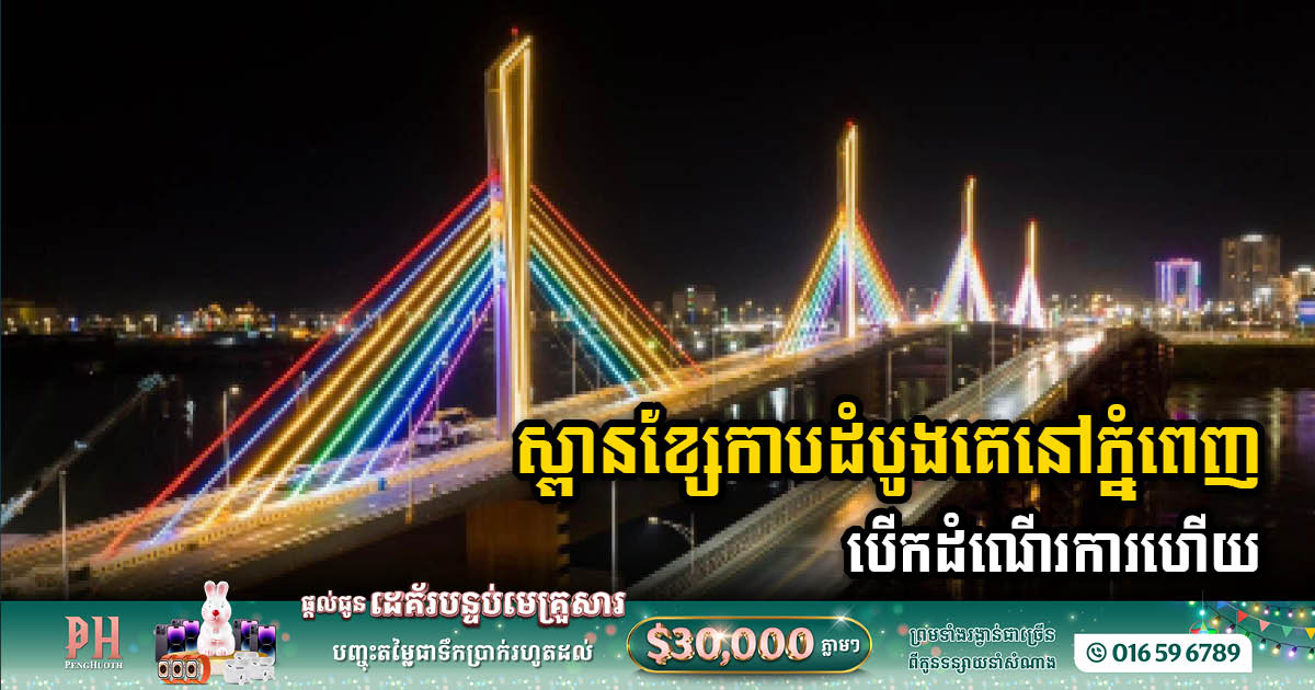 Phnom Penh’s Russey Keo cable bridge set to open for temporary traffic