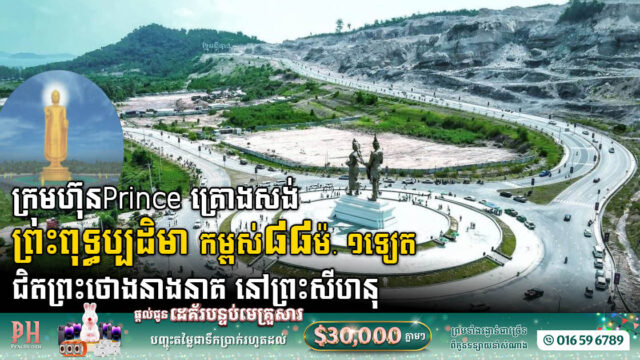 ក្រុមហ៊ុន Prince គ្រោងសង់ព្រះពុទ្ធប្បដិមាករកម្ពស់ ៨៨ម៉ែត្រ ១ទៀតនៅក្រុងព្រះសីហនុ