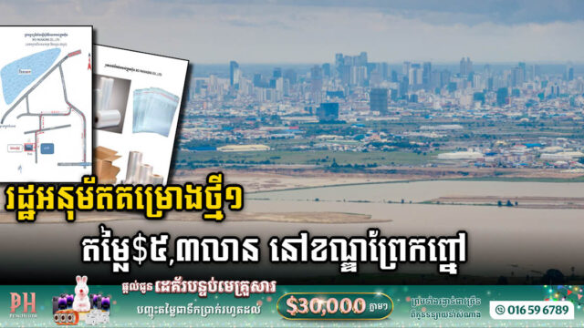 រដ្ឋអនុម័តគម្រោងថ្មី១ តម្លៃ៥,៣លានដុល្លារ នៅរាជធានីភ្នំពេញ