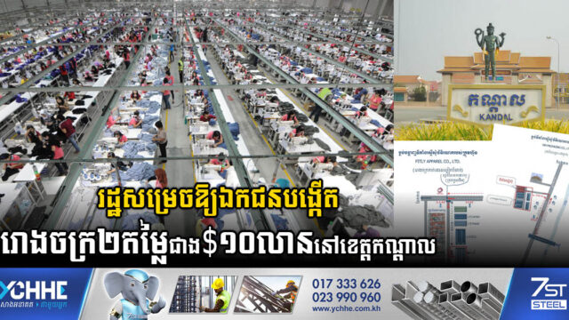 រដ្ឋសម្រេចឱ្យឯកជនបោះទុនជាង ១០លានដុល្លារសង់រោងចក្រធំៗ២ នៅខេត្តកណ្តាល
