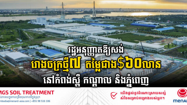 រោងចក្រថ្មីចំនួន៧ តម្លៃជាង ៦០លានដុល្លារ ទទួលបានការអនុម័តឱ្យបង្កើតនៅកំពង់ស្ពឺ កណ្តាល និងភ្នំពេញ