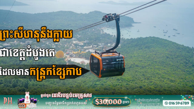 គម្រោងកន្ត្រកខ្សែកាបដំបូងបង្អស់អាចនឹងលេចរូបរាងនៅដើមឆ្នាំ២០២៤ ក្នុងខេត្តព្រះសីហនុ