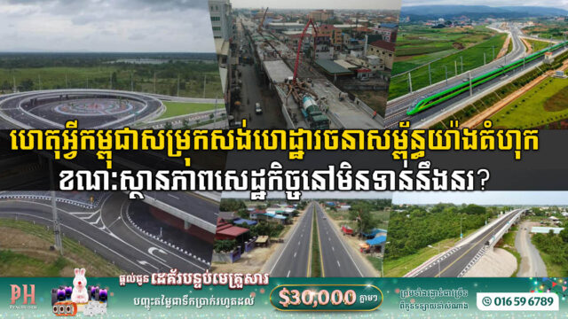 គម្រោងហេដ្ឋារចនាសម្ព័ន្ធច្រើនសន្ធឹកសរុបជិត ៣០ប៊ីលានដុល្លារ ពីមហិច្ឆតា និងយុទ្ធសាស្ដ្រជំរុញសេដ្ឋកិច្ចរបស់កម្ពុជា