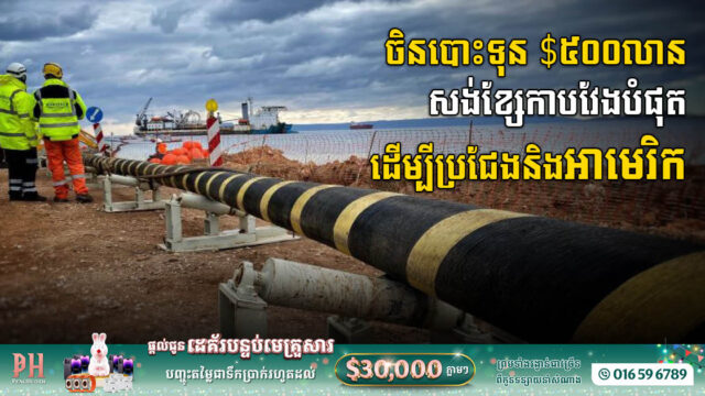 China Invests US$500 Million on Groundbreaking Subsea Cable Network to Rival USA