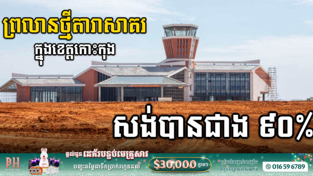 អាកាសយានដ្ឋានតារាសាគរសង់បានជាង៩០% និងចំណាយអស់ជាង១៨០លានដុល្លារហើយ