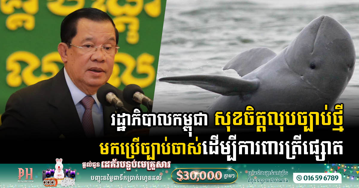 GOV’t Repeals New Sub-Decree to Protect Endangered Dolphins