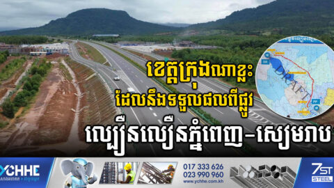 ផ្លូវល្បឿនលឿនភ្នំពេញ-សៀមរាបនឹងត្រូវសង់ឆ្លងកាត់ខេត្ដ-ក្រុងចំនួន៥ ខណៈការសិក្សានឹងបញ្ជប់ខែឧសភានេះ