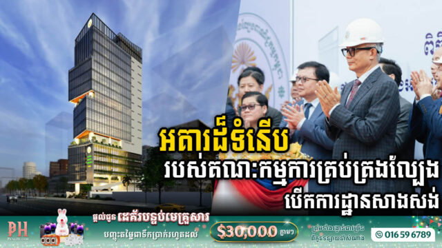អគារដ៏ទំនើប១៨ជាន់ របស់គណៈកម្មការគ្រប់គ្រងល្បែងពាណិជ្ជកម្មកម្ពុជា បើកការដ្ឋានសាងសង់ហើយ