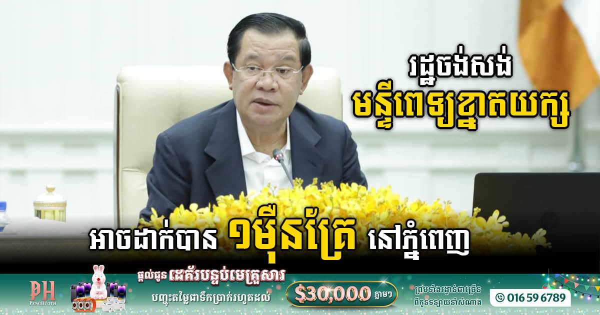 PM: Cambodia needs to build a giant hospital with 10k beds to prevent Social Health risk