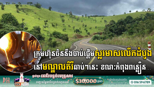 ក្រុមហ៊ុនចិននឹងចាប់ផ្តើមស្លរមាសលើកដំបូងនៅមណ្ឌលគិរីឆាប់ៗនេះ ខណៈកំពុងពន្លឿនរៀបចំហេដ្ឋារចនាសម្ព័ន្ធ