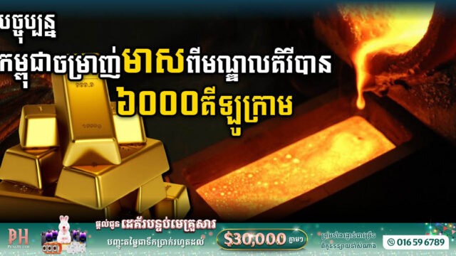 រហូតមកទល់នឹងពេលនេះ កម្ពុជាចម្រាញ់មាសពីខេត្តមណ្ឌលគិរីបានជាង ៦ពាន់គីឡូក្រាម