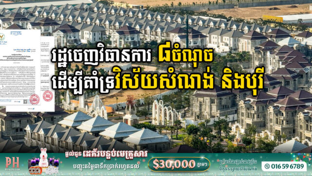 រដ្ឋដាក់ចេញវិធានការ ៨ចំណុច ដើម្បីគាំទ្រការអភិវឌ្ឍវិស័យសំណង់ និងបុរី