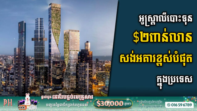 Beulah’s STH BNK Project to become Australia’s Tallest Building with US$2bn Investment