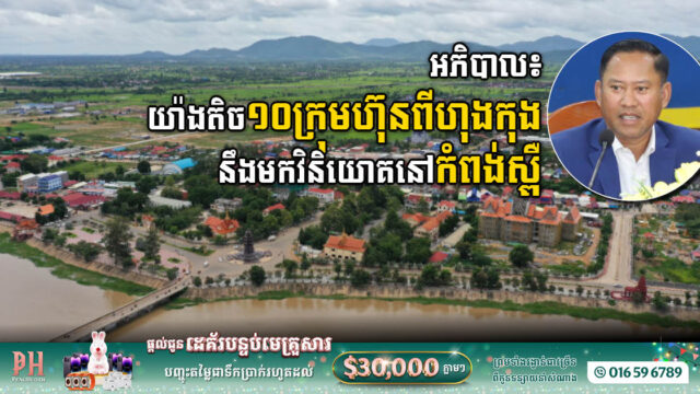 អភិបាលខេត្ត៖ ហោចណាស់ក៏មានក្រុមហ៊ុន១០ពីហុងកុង ដែលនឹងមកវិនិយោគក្នុងខេត្តកំពង់ស្ពឺ ឆាបៗខាងមុខនេះ