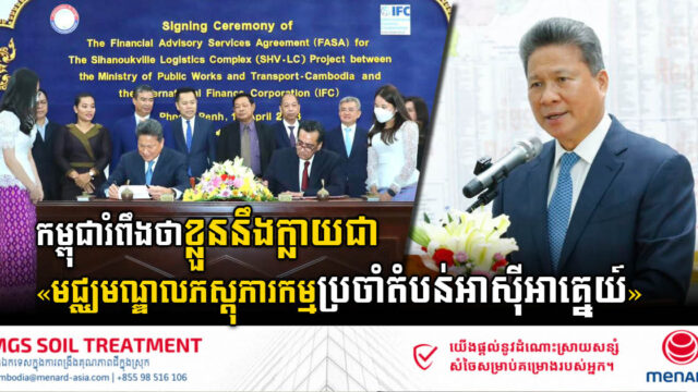 IFC ជួយកម្ពុជាលើផ្នែកហិរញ្ញវត្ថុ ដើម្បីសិក្សាគម្រោងអភិវឌ្ឍមជ្ឈមណ្ឌលភស្តុភារកម្មក្រុងព្រះសីហនុ
